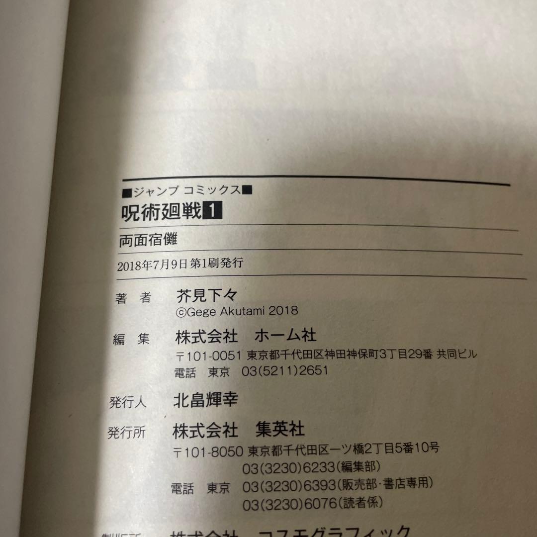呪術廻戦 1巻 初版 帯付き ヤケあり