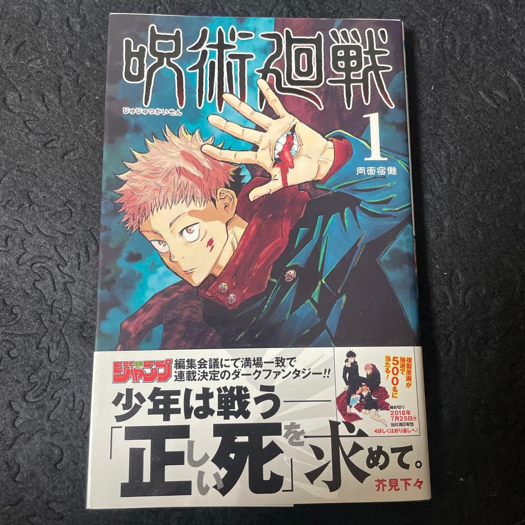 呪術廻戦 1巻 初版 帯付き ヤケあり