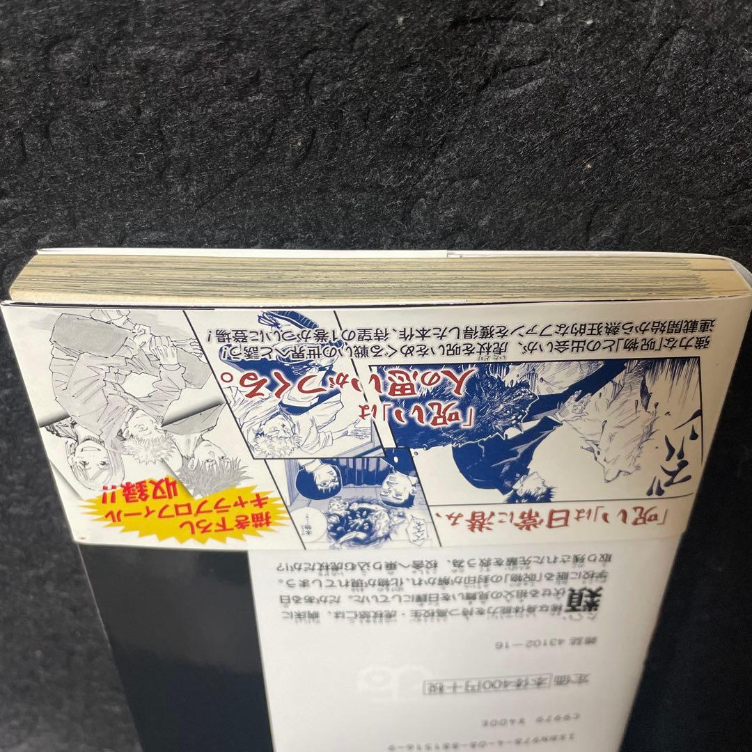 呪術廻戦 1巻 初版 帯付き ヤケあり