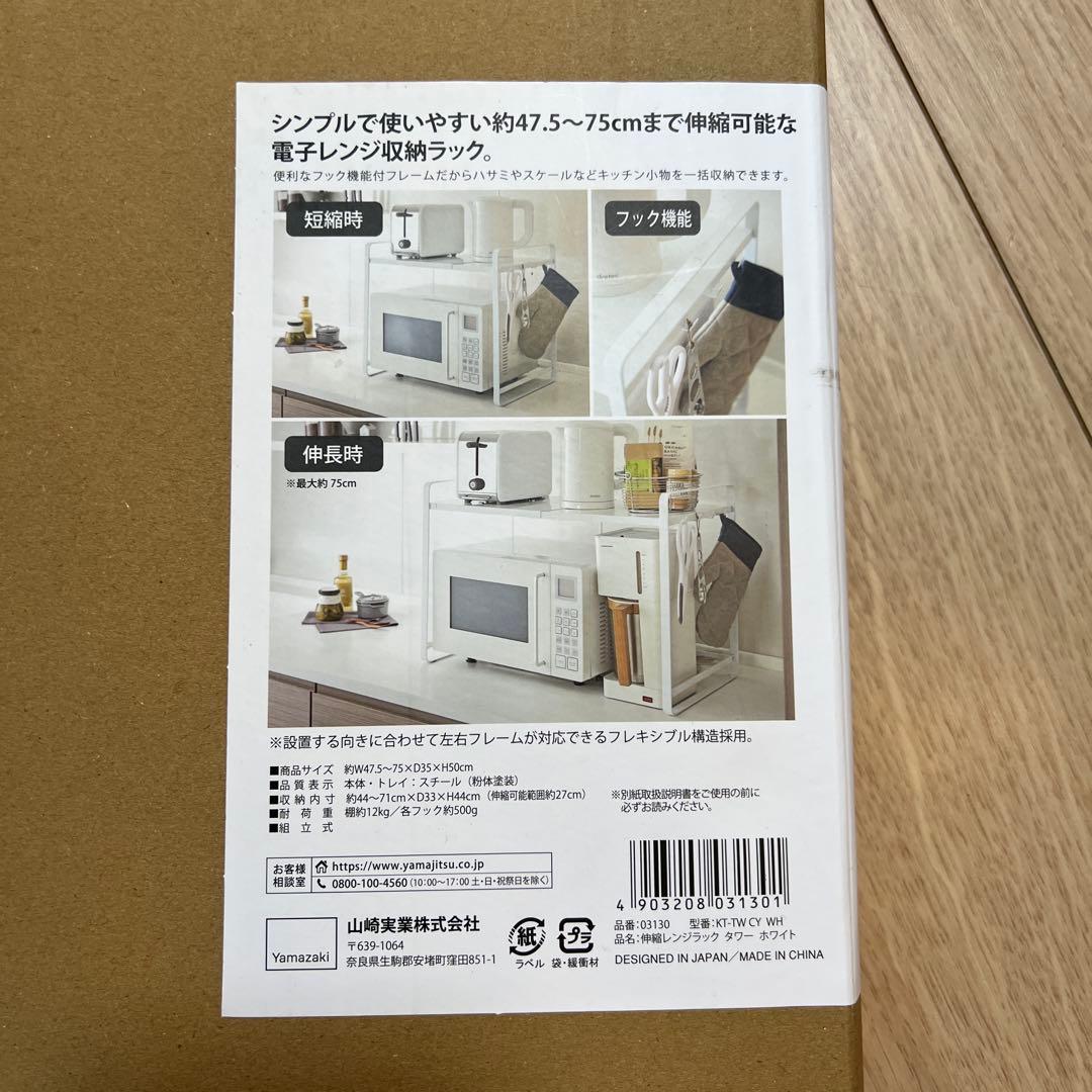 山崎実業 tower 伸縮レンジラック ホワイト 3130 未使用 組立のみ