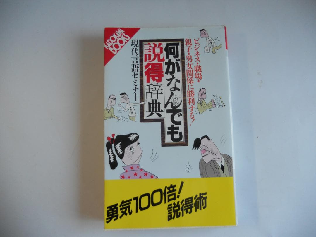 何がなんでも説得辞典 希少 レア 人気 の 入手困難本 初版本 帯付き