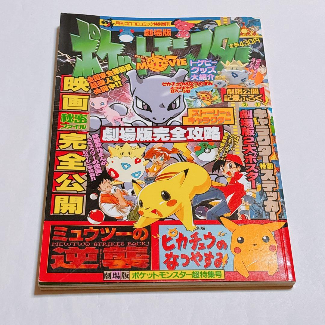 【希少】劇場版ポケットモンスター 超特集号 ルギア爆誕 ミュウツーの逆襲