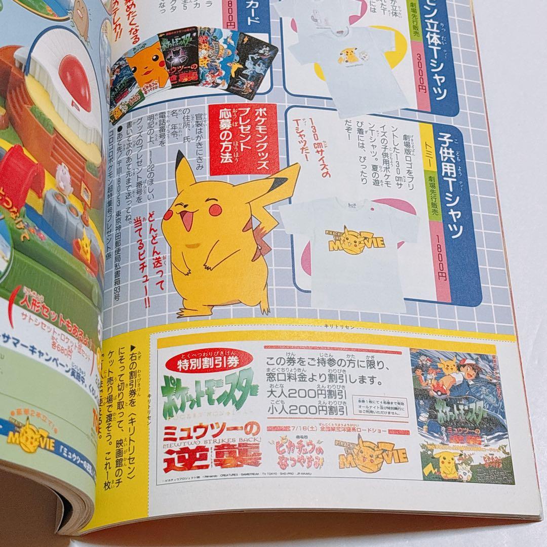 【希少】劇場版ポケットモンスター 超特集号 ルギア爆誕 ミュウツーの逆襲