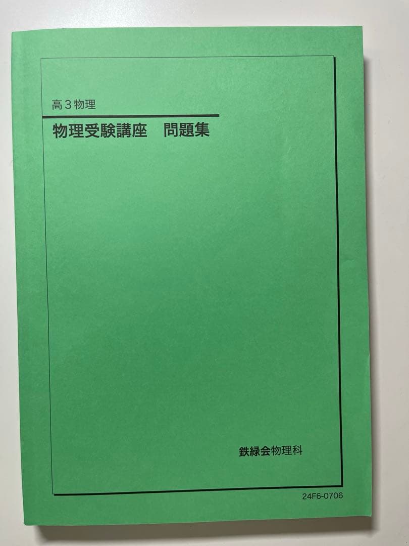 2024年鉄緑会高3物理 物理発展講座・発展講座問題集・受験講座問題集　値下げ可