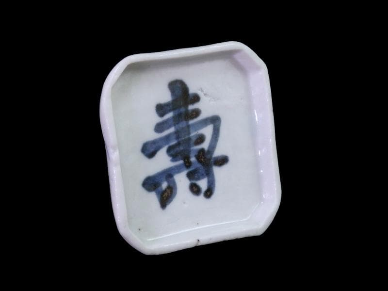 古伊万里　染付　壽の図　縁高四方皿　豆皿　E586AS-CRa