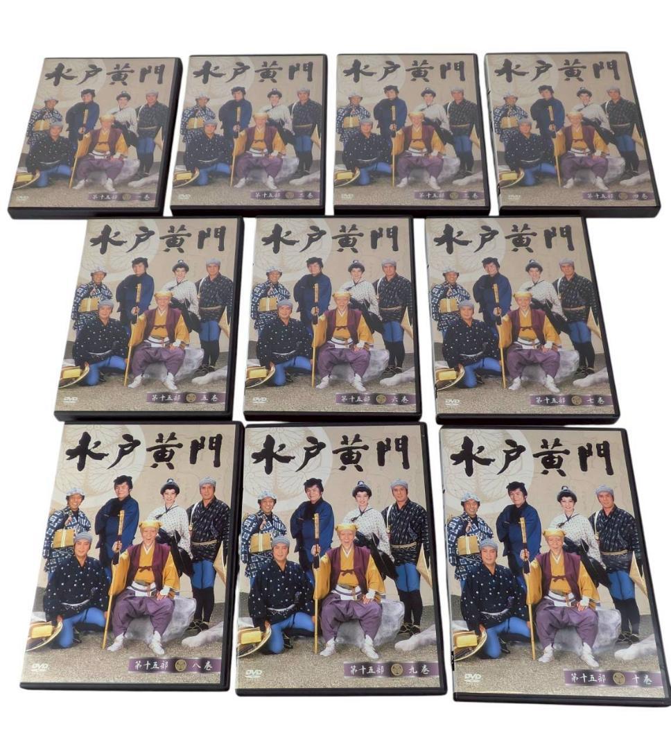 水戸黄門 第十五部 DVDボックスセット［全10巻］