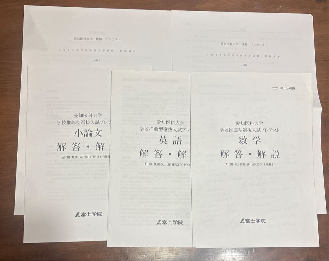 愛知医科大学 医学部 推薦入試 プレテスト ⑧