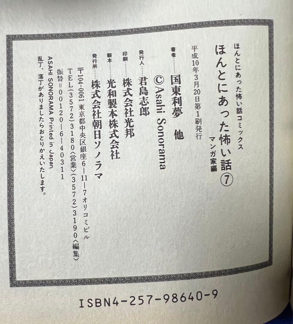 【朝日ソノラマ】ほんとうにあっあ怖い話・漫画家編