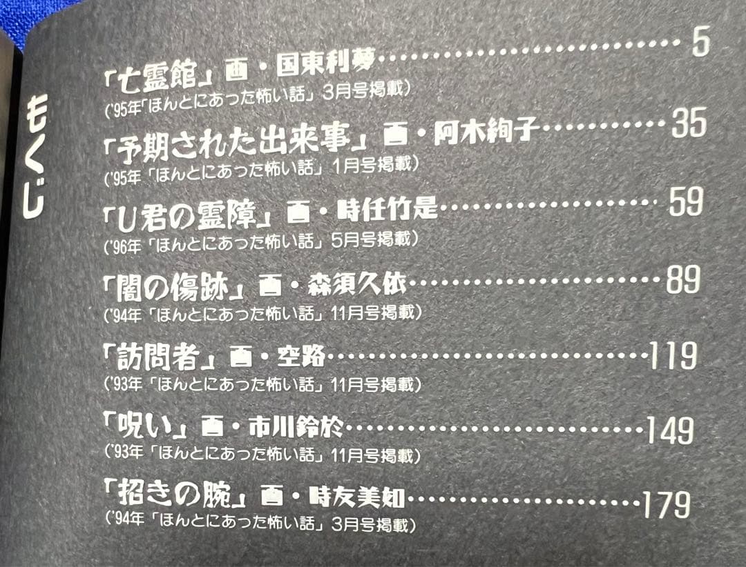 【朝日ソノラマ】ほんとうにあっあ怖い話・漫画家編