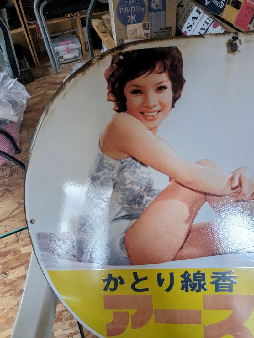 昭和の思い出看板由美かおる