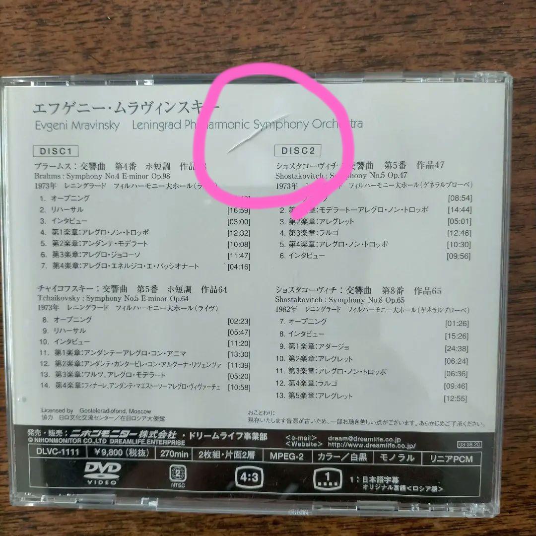エフゲニ－・ムラヴィンスキー ブ－ラムス チャイコフスキー ショスタコーヴィチ