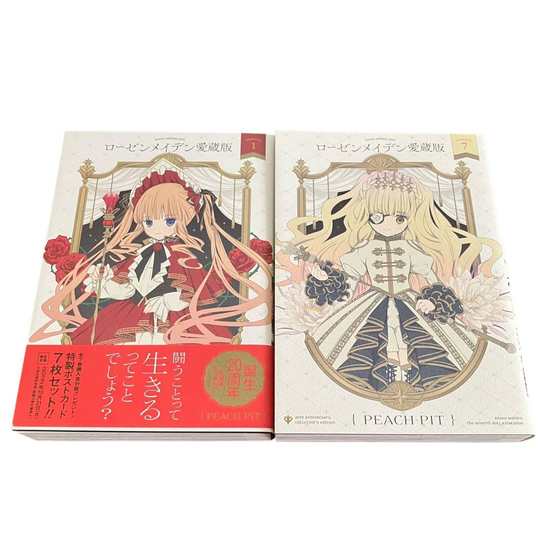 ローゼンメイデン愛蔵版 全巻セット　1〜7巻 PEACH-PIT【全巻初版本】