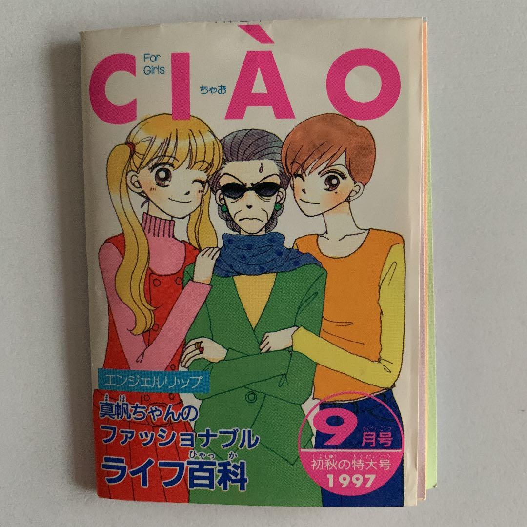 【セット】あらいきよこ　ちゃおの付録