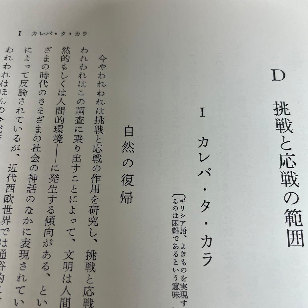 完訳 歴史の研究第Ⅲ巻[文明の発生] A.J.トインビー著　経済往来社刊