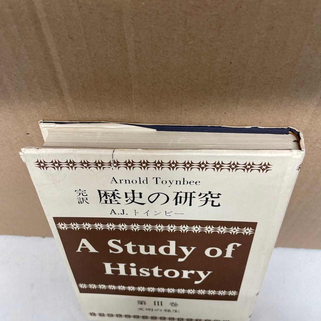 完訳 歴史の研究第Ⅲ巻[文明の発生] A.J.トインビー著　経済往来社刊