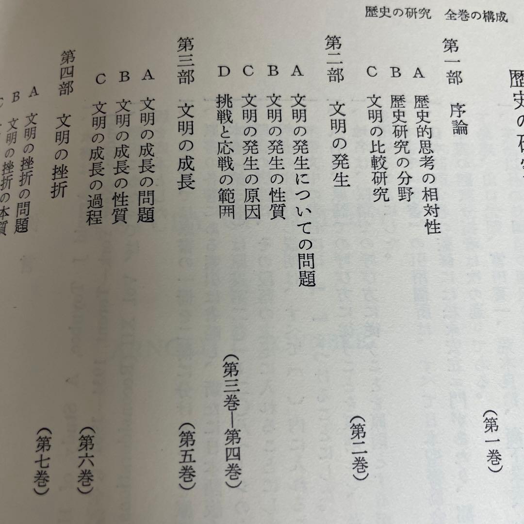 完訳 歴史の研究第Ⅲ巻[文明の発生] A.J.トインビー著　経済往来社刊