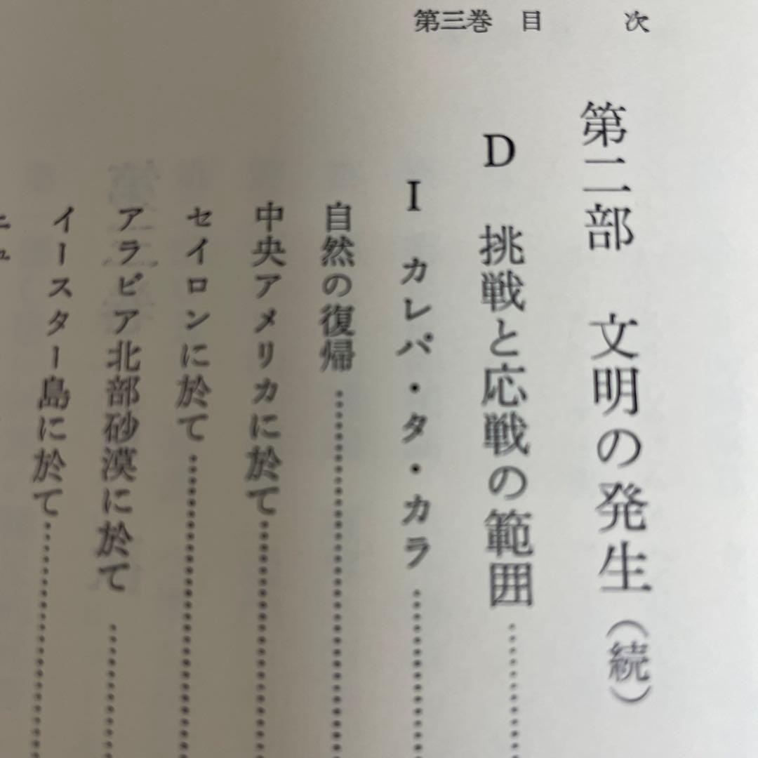 完訳 歴史の研究第Ⅲ巻[文明の発生] A.J.トインビー著　経済往来社刊