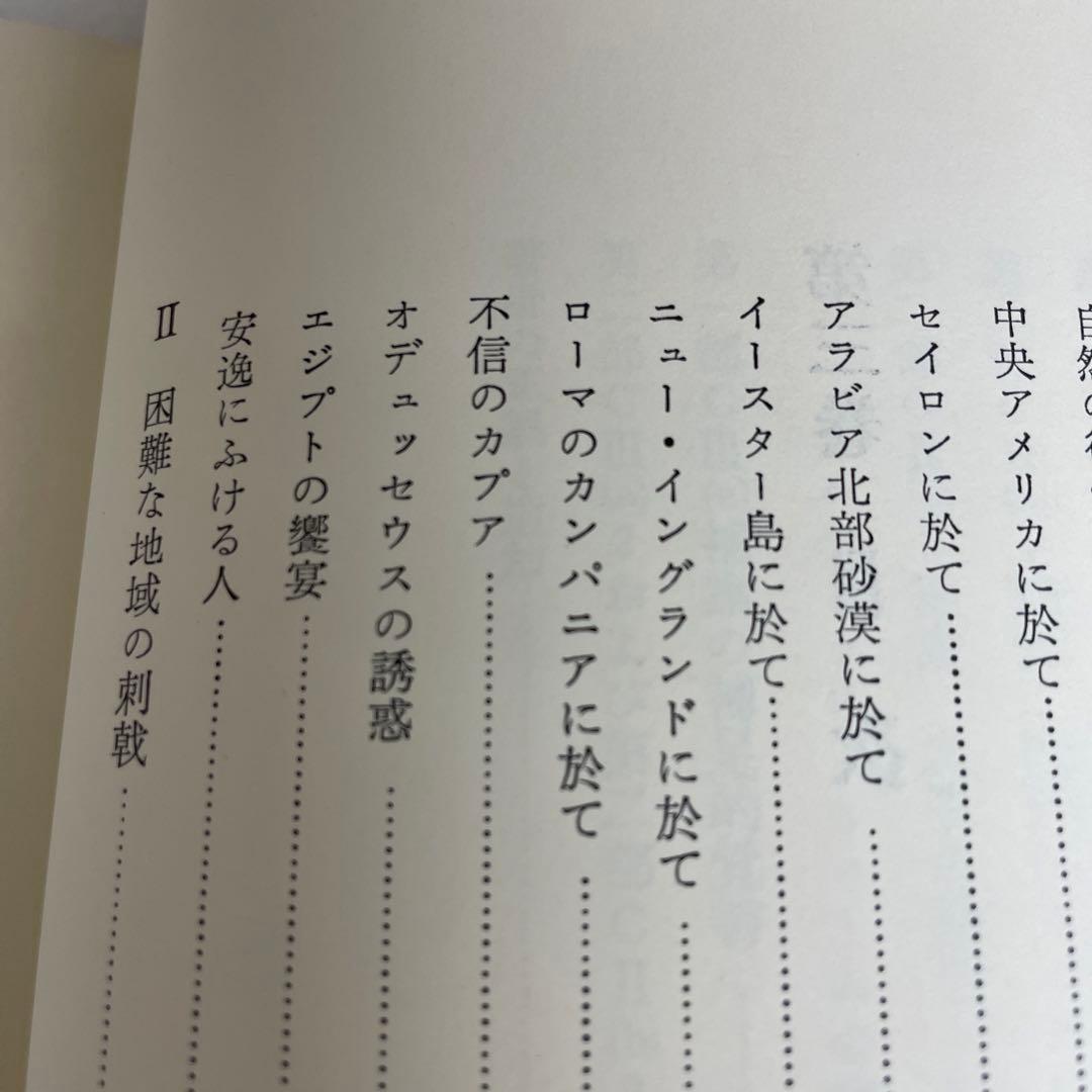 完訳 歴史の研究第Ⅲ巻[文明の発生] A.J.トインビー著　経済往来社刊