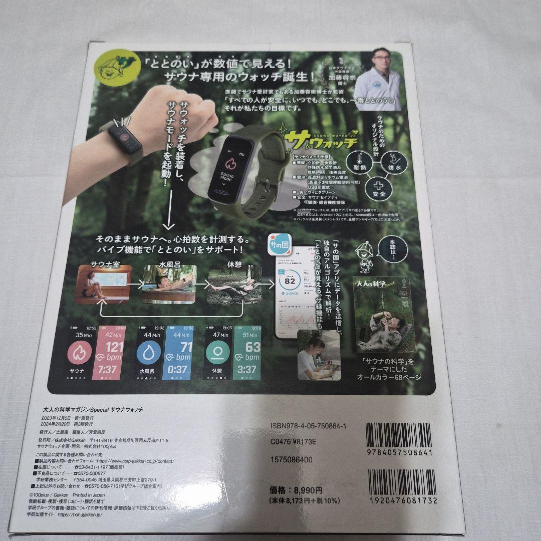 Gakken 学研 大人の科学 マガジンSpecial サウナウォッチ