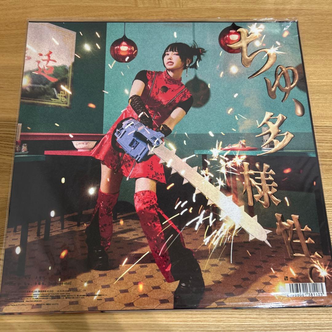 ano あのちゃん 『ちゅ、多様性。』 レコード