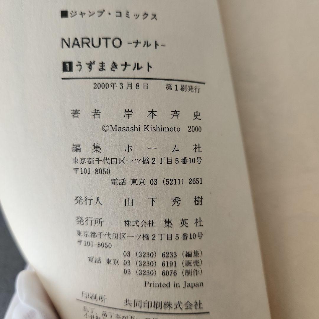 『美品』NARUTO ナルト 第1巻 第１刷 岸本斉史著