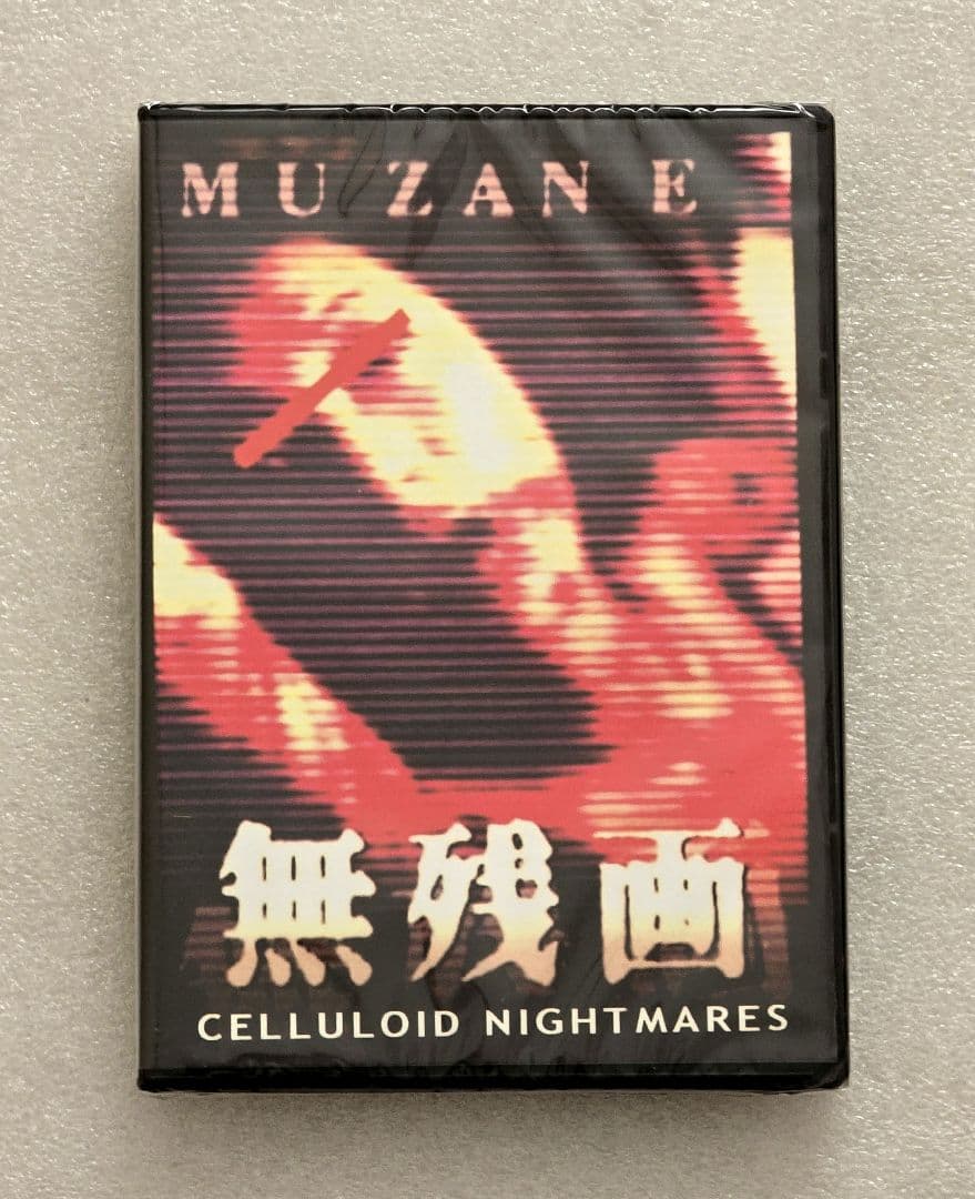 【新品】 無残画 DVD　ホラー グロテスク モキュメンタリー　山内 大輔