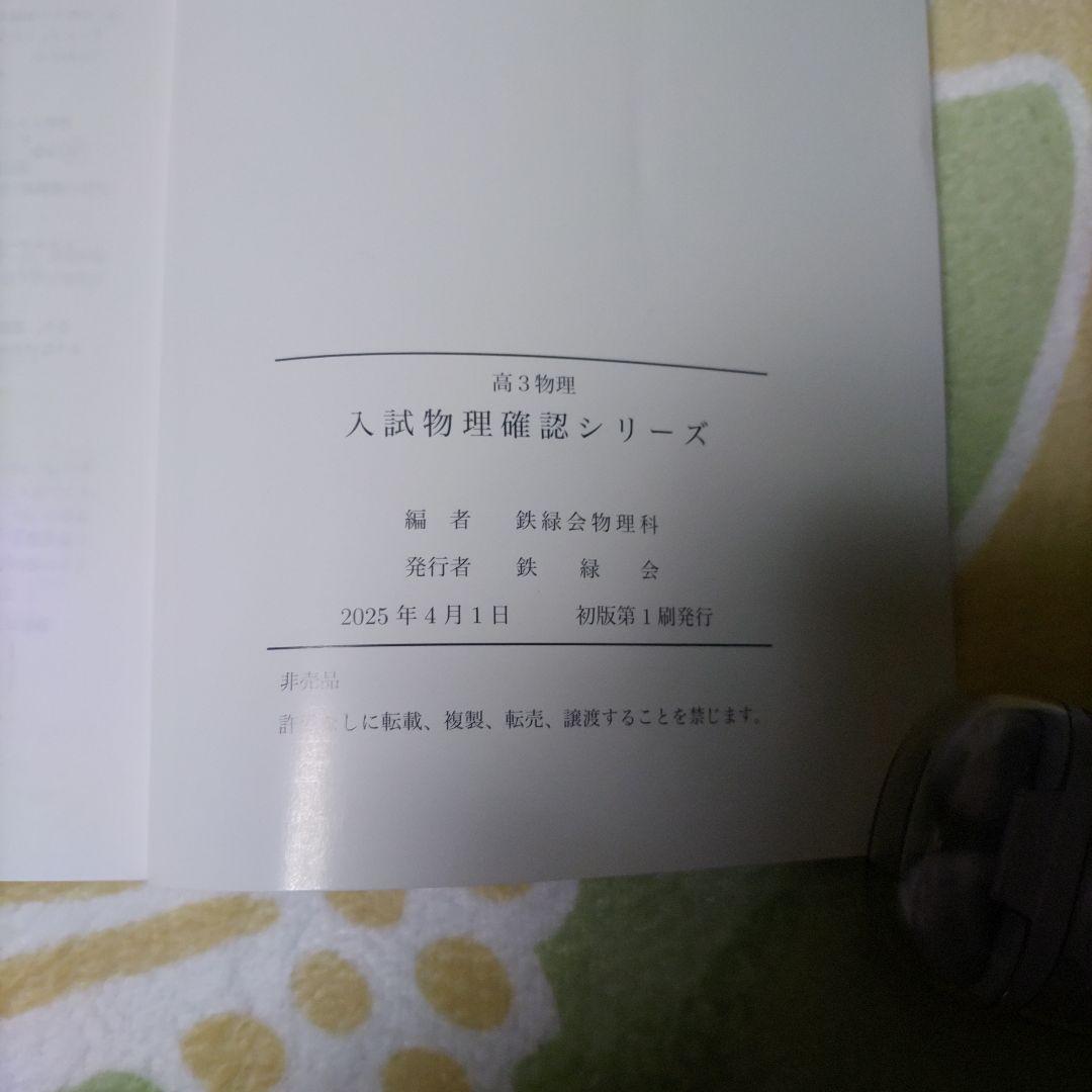 鉄緑会 高3物理 入試物理確認シリーズ 2025年版