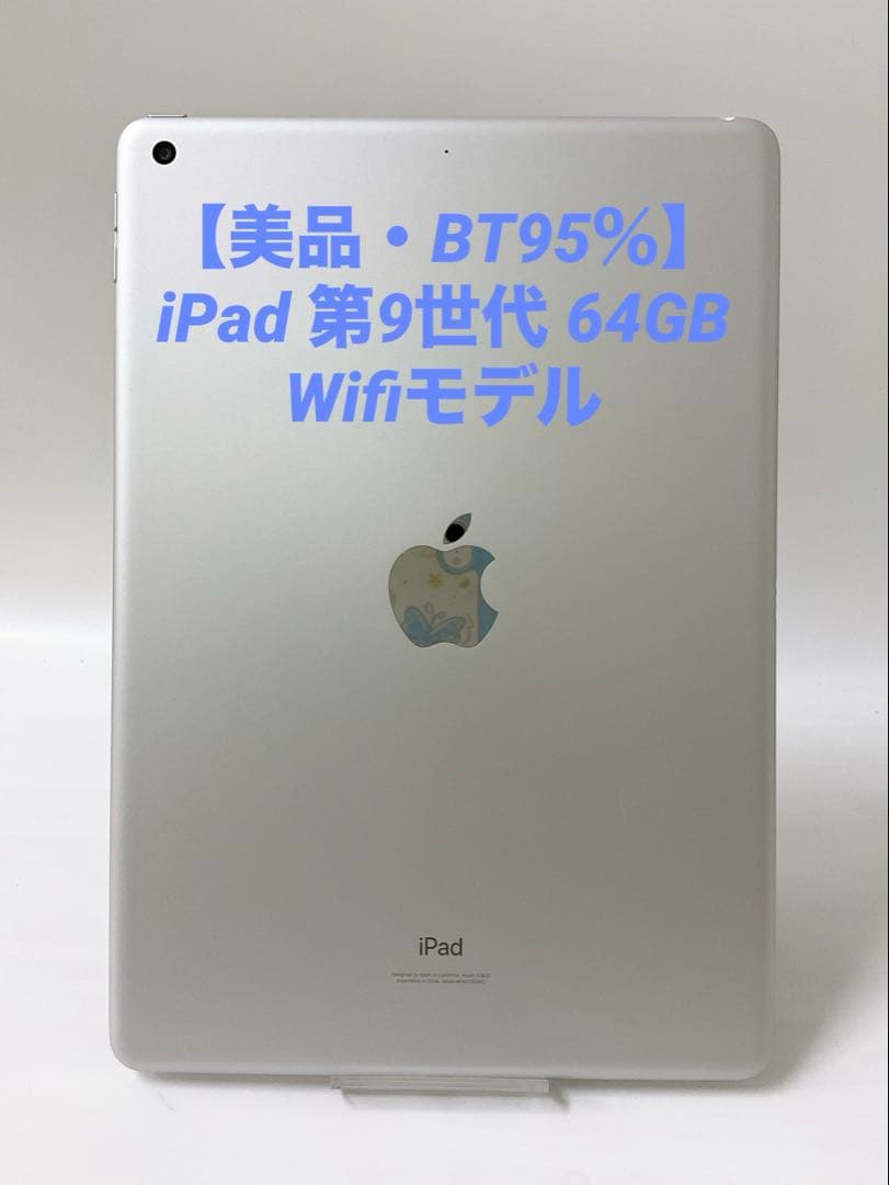 【美品・BT95％】iPad 第9世代 64GB Wifiモデル シルバー
