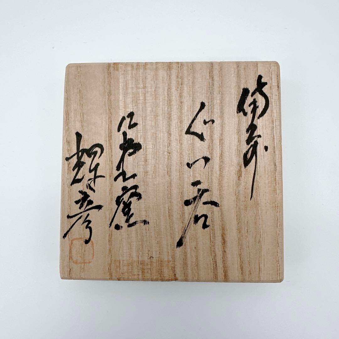 一点もの★備前焼　人気実力作家　大森輝彦　師：二代大饗仁堂　「備前焼」ぐい呑