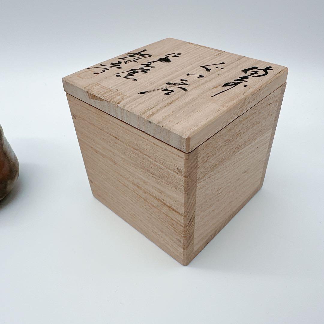 一点もの★備前焼　人気実力作家　大森輝彦　師：二代大饗仁堂　「備前焼」ぐい呑