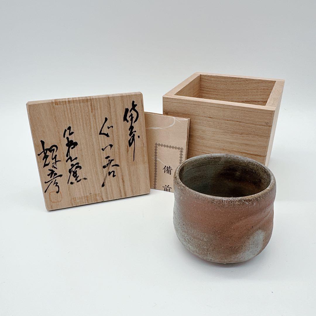 一点もの★備前焼　人気実力作家　大森輝彦　師：二代大饗仁堂　「備前焼」ぐい呑