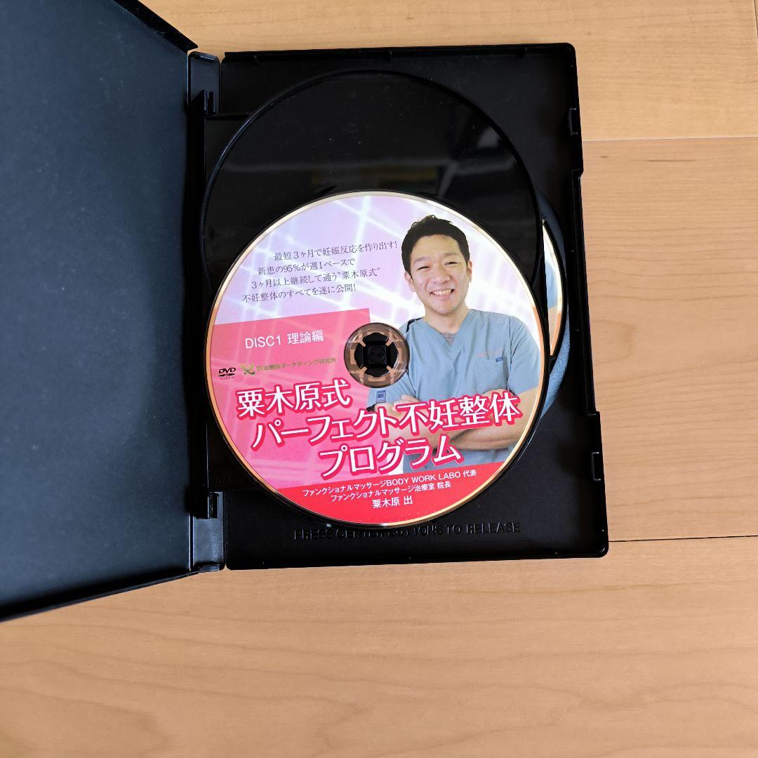栗木原式パーフェクト不妊整体プログラム DVD