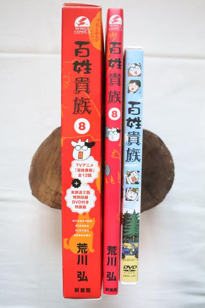 百姓貴族 8巻 アニメDVD付き特装版 荒川弘著