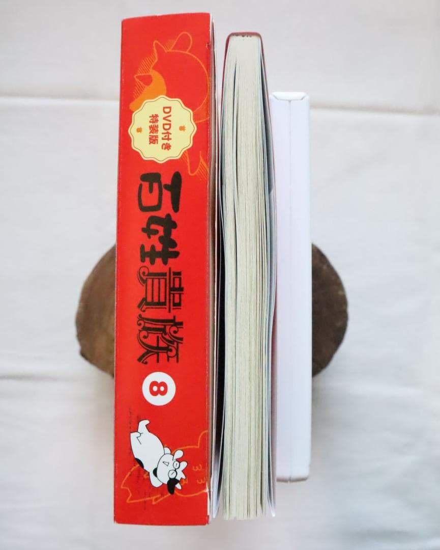 百姓貴族 8巻 アニメDVD付き特装版 荒川弘著