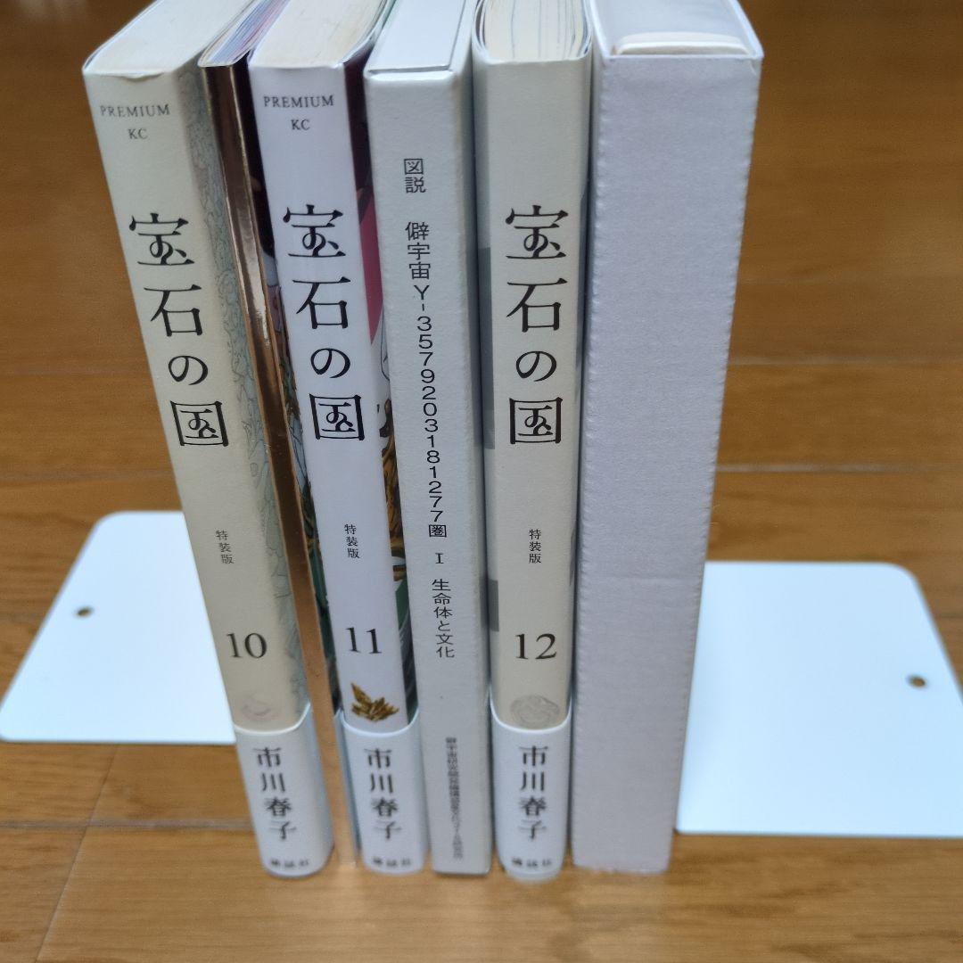 宝石の国 特装版　10巻・11巻・12巻 セット　市川春子　希少　レア