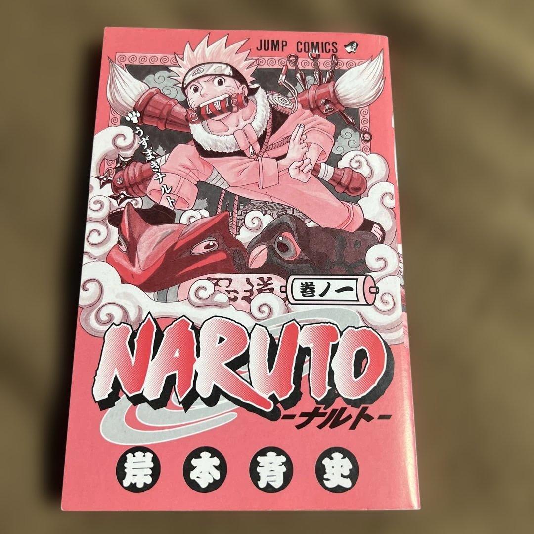 【初版】NARUTO―ナルト― 1巻