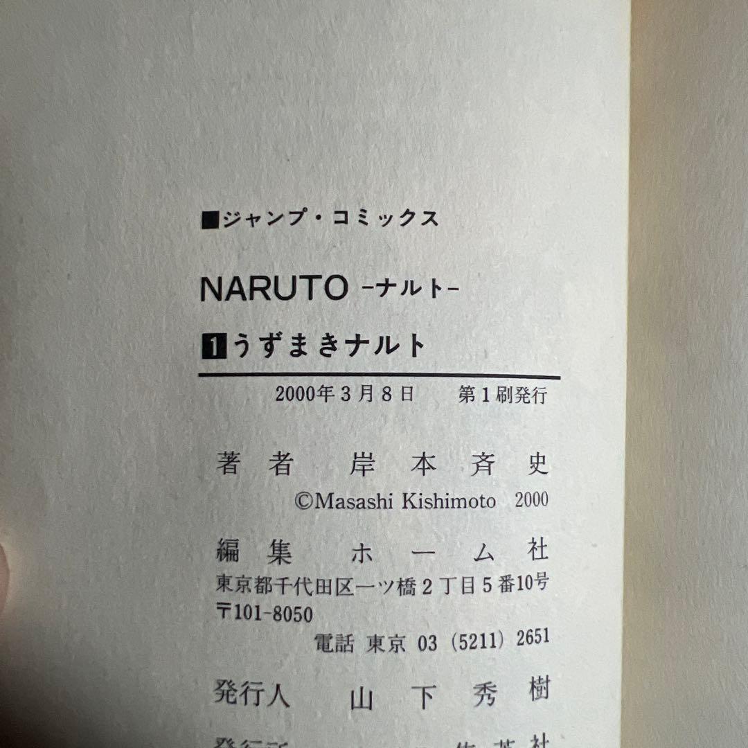 【初版】NARUTO―ナルト― 1巻