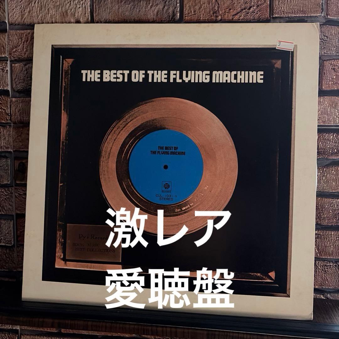 フライング•マシーンFlying Machine「The Best Of〜」LP