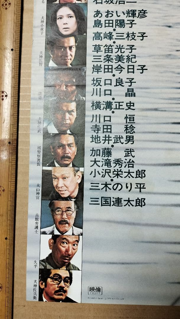 犬神家の一族 B2映画ポスター