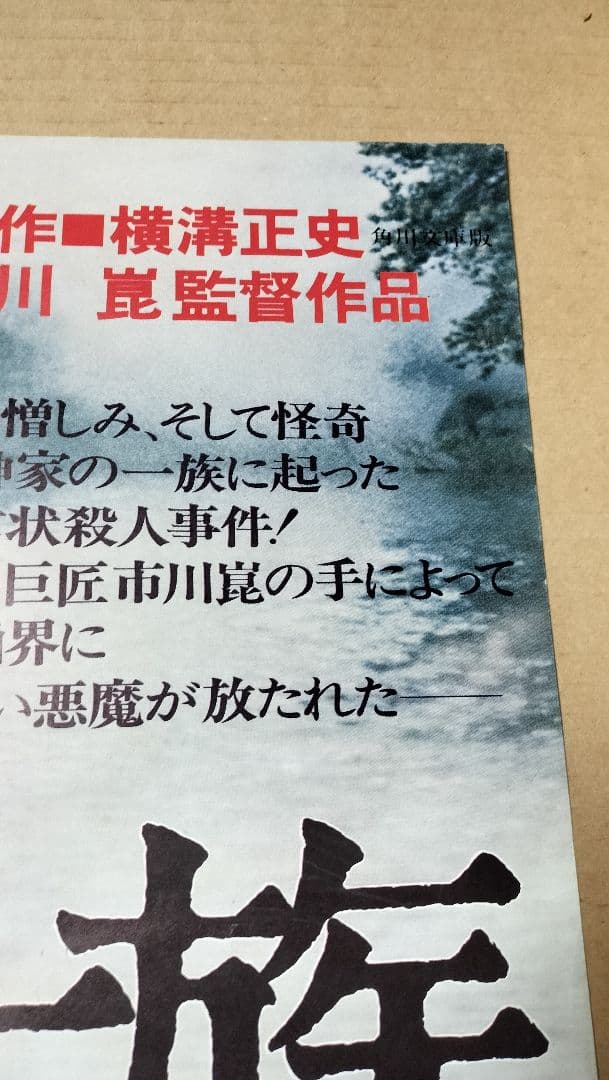 犬神家の一族 B2映画ポスター