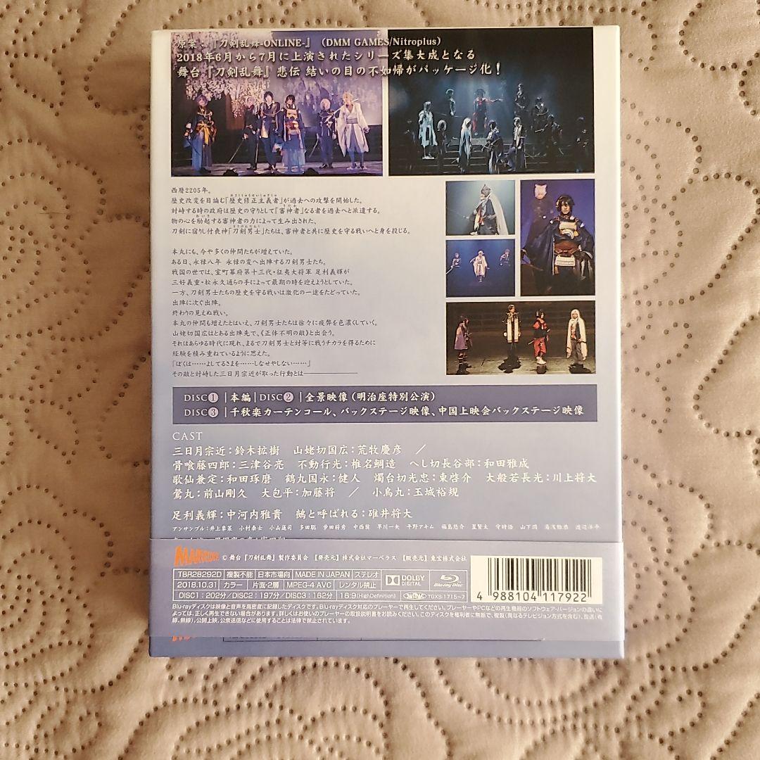舞台 刀剣乱舞 悲伝 結いの目の不如帰〈Blu-ray3枚組〉