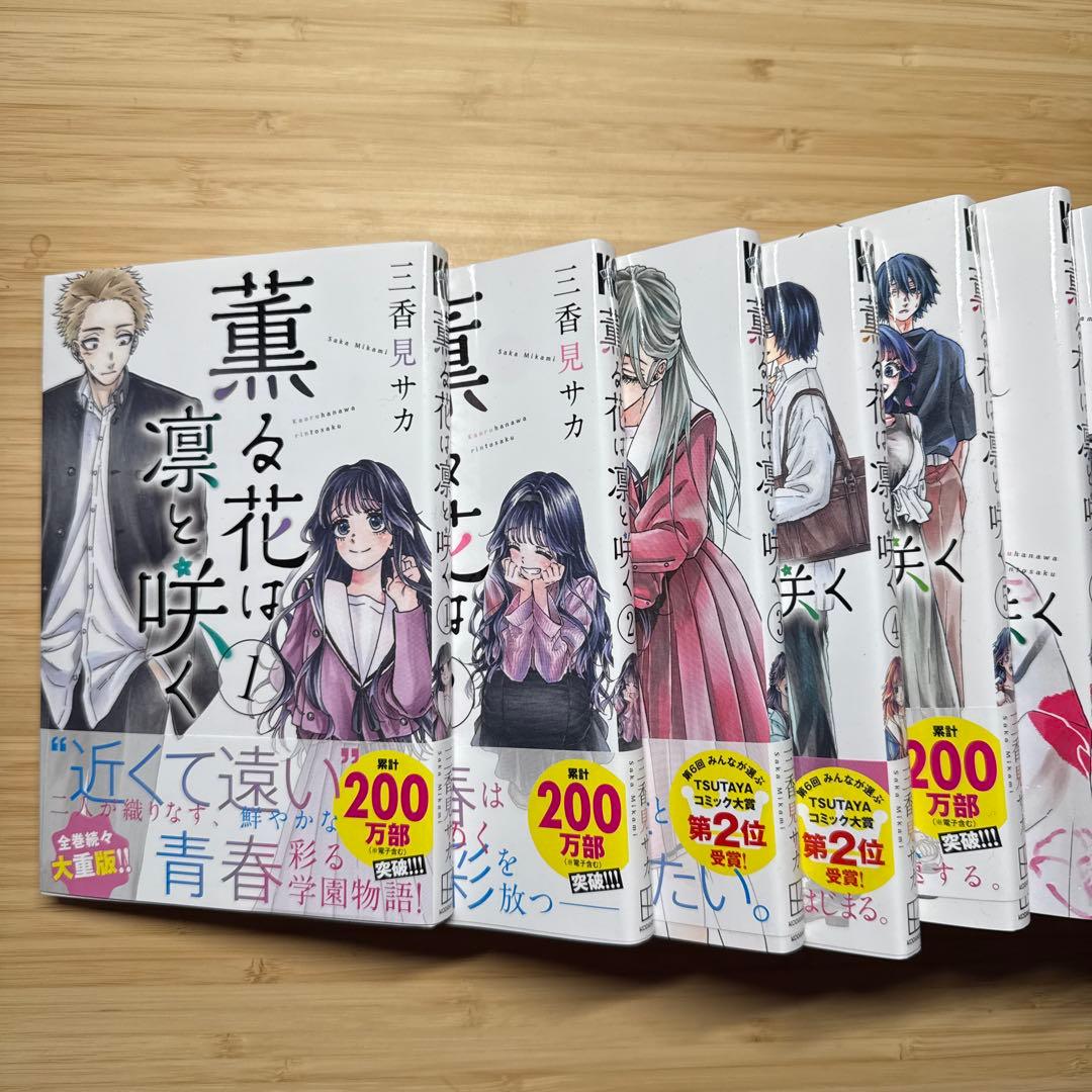 薫る花は凛と咲く 1〜14巻