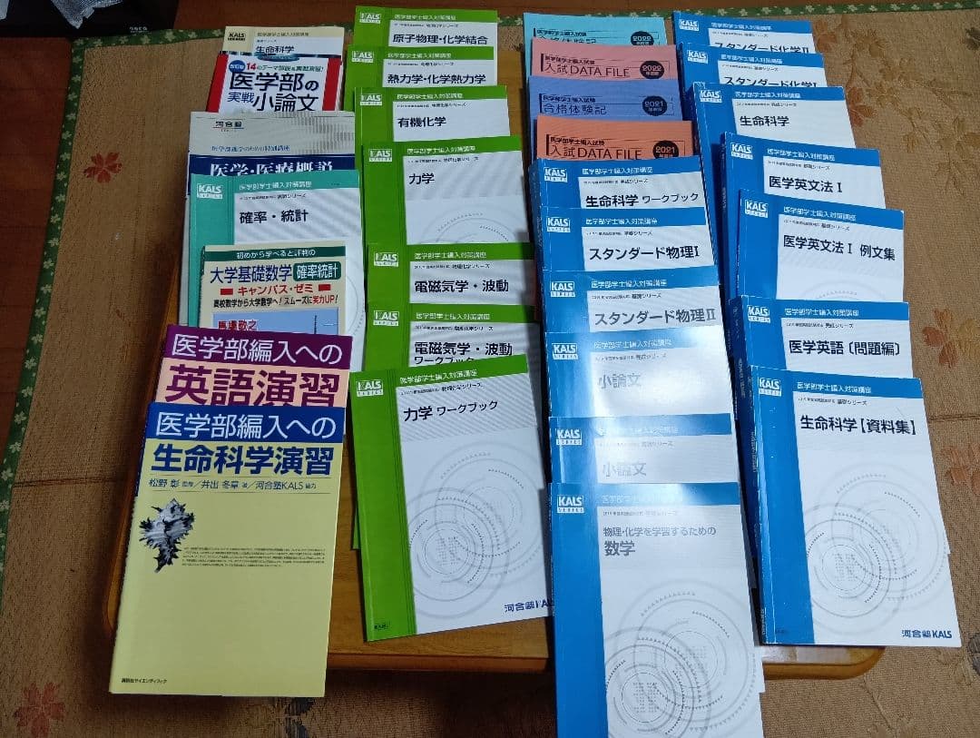医学部学士編入フルセットKALS 生命科学　英語　物理　化学　統計　小論文