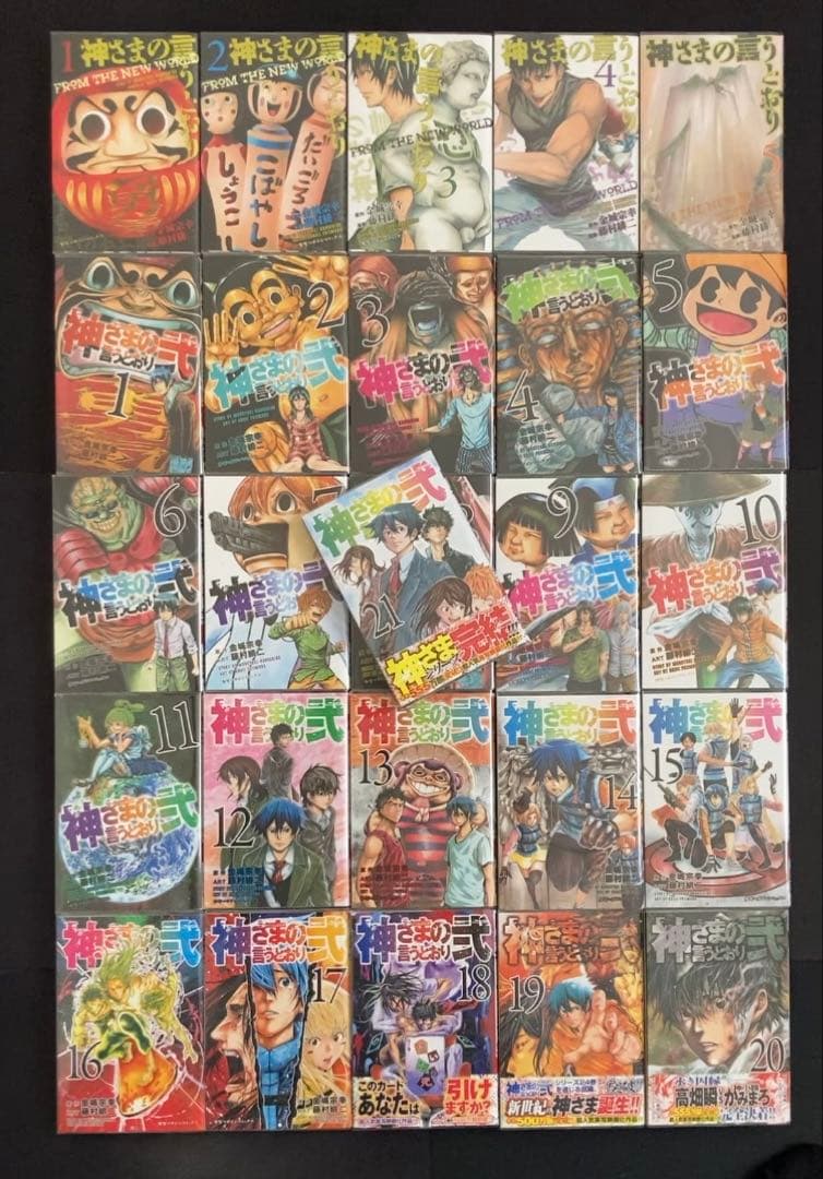 神さまの言うとおり＋弍【一部初版帯付】1〜5巻、1〜21巻