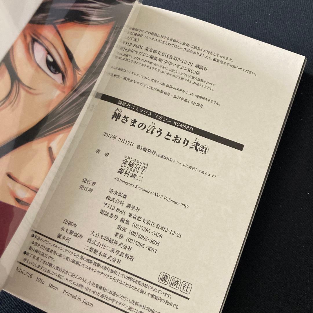神さまの言うとおり＋弍【一部初版帯付】1〜5巻、1〜21巻