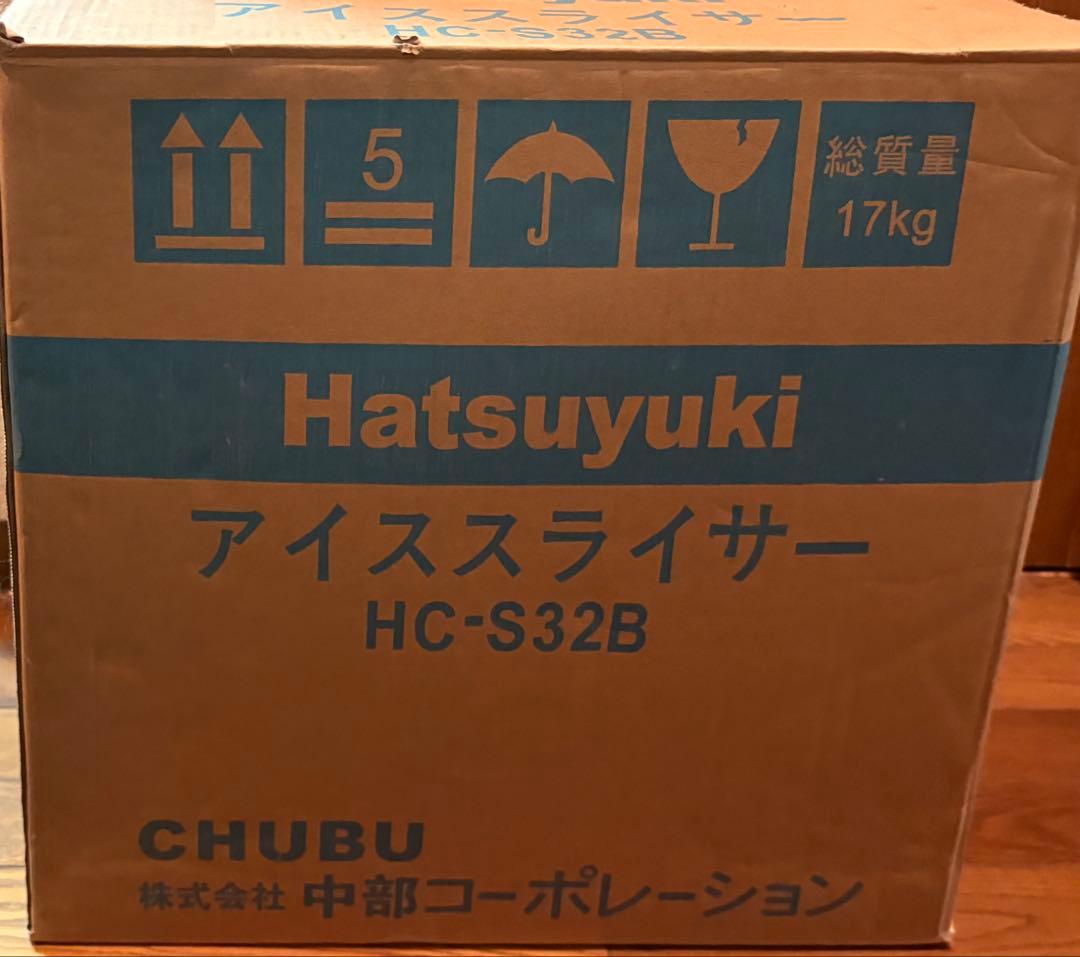 HC-S32B アイススライサー　Hatsuyuki