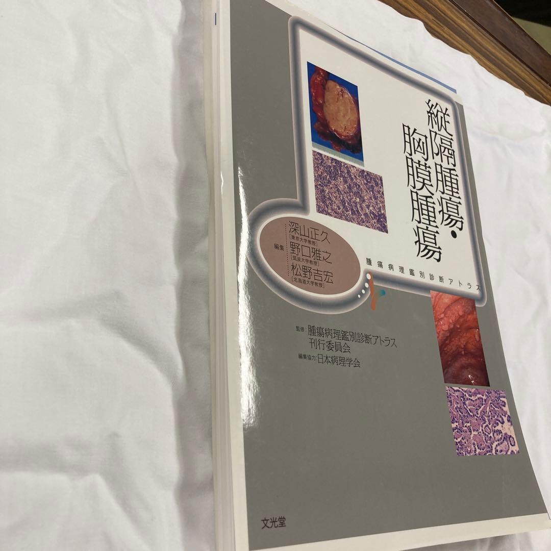 （裁断済）縦隔腫瘍・胸膜腫瘍　腫瘍病理鑑別診断アトラス