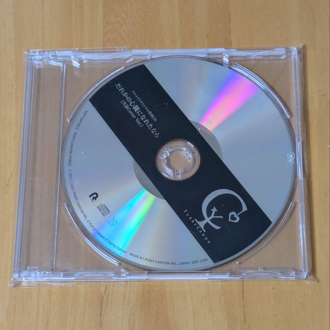 【美品】ユリイ・カノン - 人間劇場 Amazon・アニメイト 特典CD セット