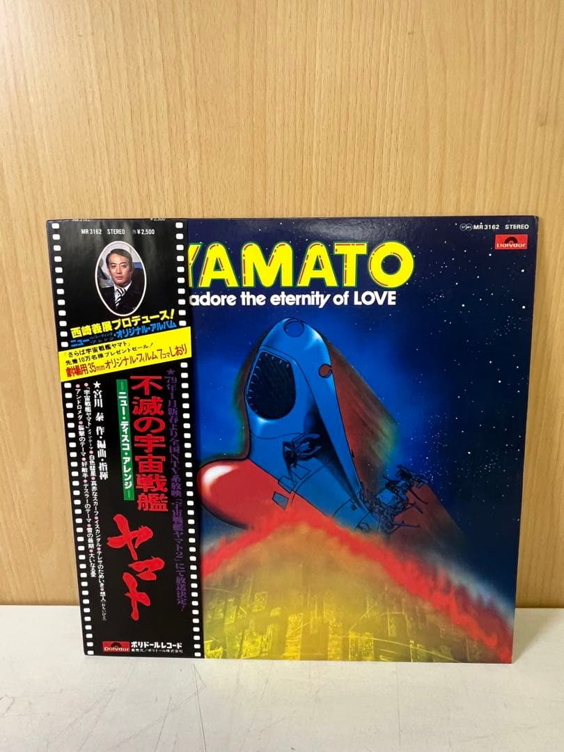 G745レア帯付 不滅の宇宙戦艦ヤマト ニュー・ディスコ・アレンジLP 1978