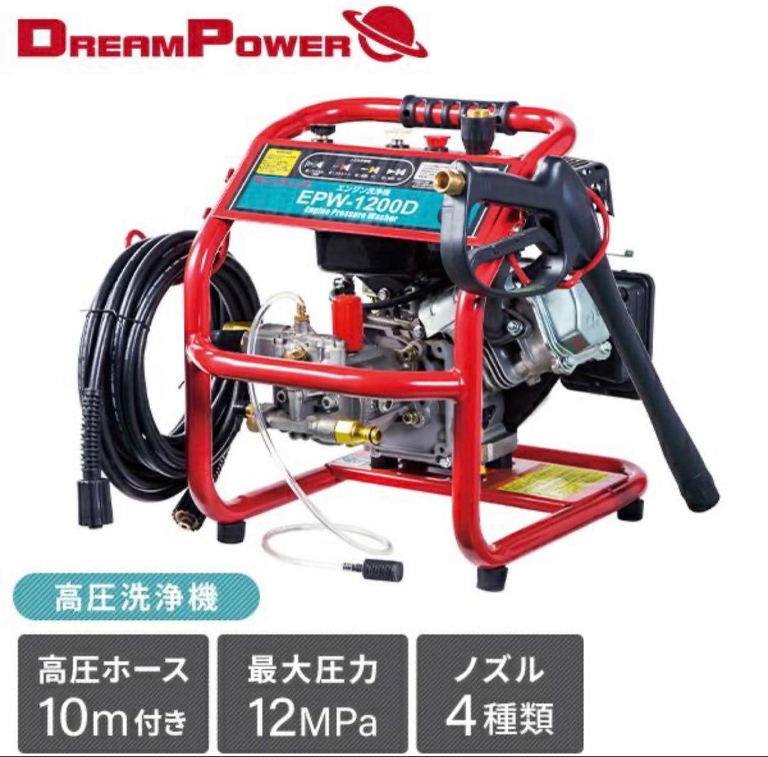 ドリームパワー ナカトミ エンジン式洗浄機 EPW-1200D 高圧洗浄機 自吸